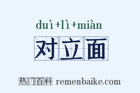 对立面是什么意思的图片